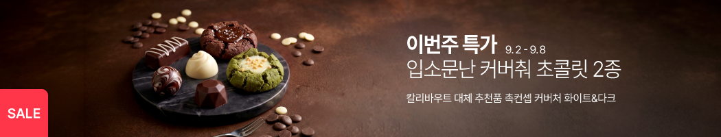 9.2-9.8 주간특가_촉컨셉